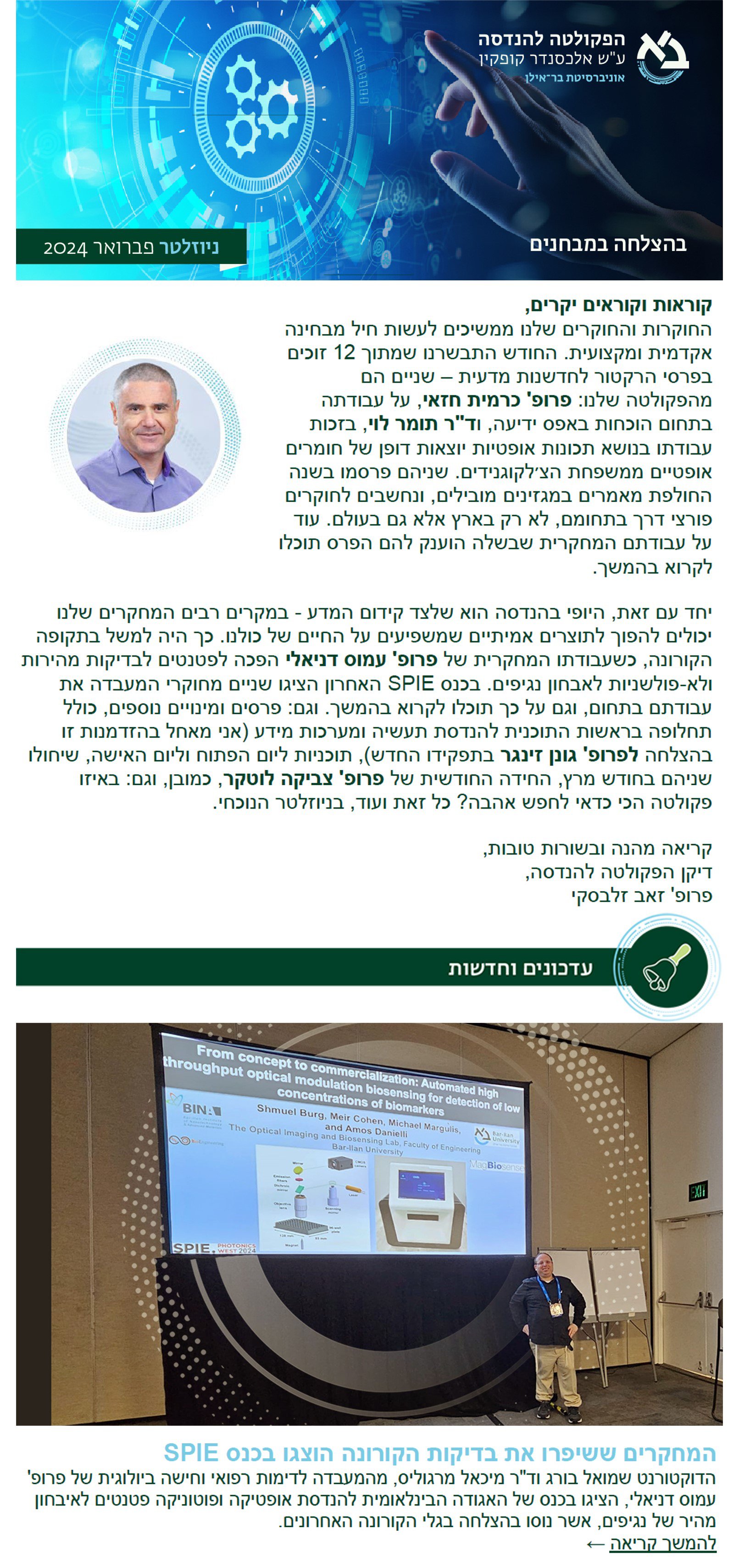An article in the newsletter of the Faculty of Engineering at Bar-Ilan University highlighted our recent presentations at the SPIE  2024 Photonics West conference. During the presentations, our Ph.D. student Shmuel Burg and Dr. Michael Margulis, showcased their virus detection patents which were successfully tested during the COVID-19 outbreaks.